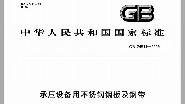 承压设备用开云直播nba_开云（中国）厚度允许偏差(GB24511-2009)