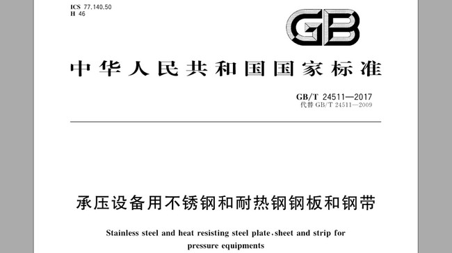 承压设备用开云直播nba_开云（中国）厚度国家标准(2018最新)